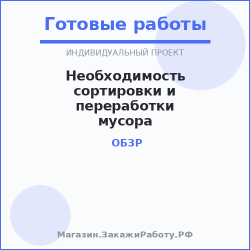 Необходимость сортировки и переработки мусора