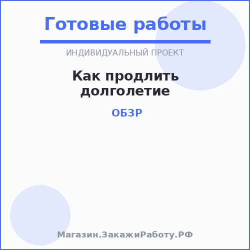 Как продлить долголетие
