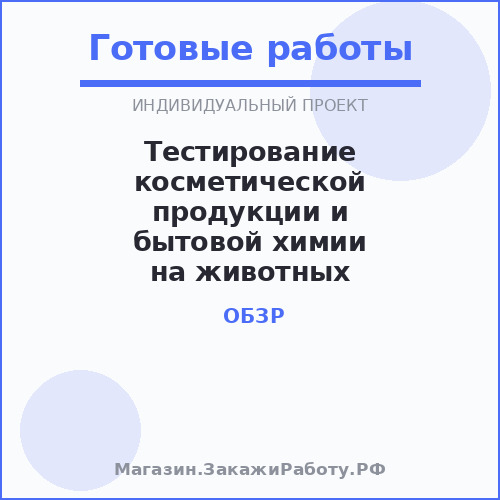 Тестирование косметической продукции и бытовой химии на животных