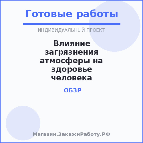 Влияние загрязнения атмосферы на здоровье человека