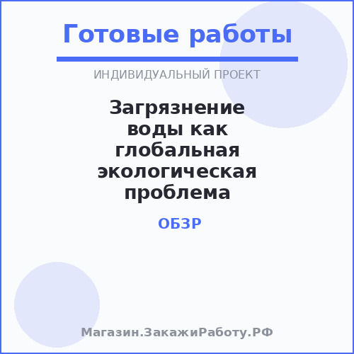 Загрязнение воды как глобальная экологическая проблема