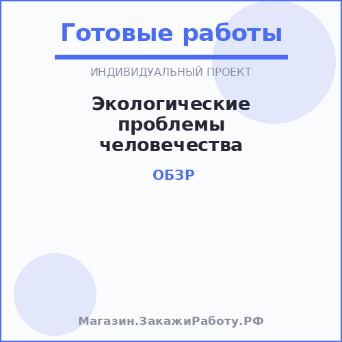 Экологические проблемы человечества