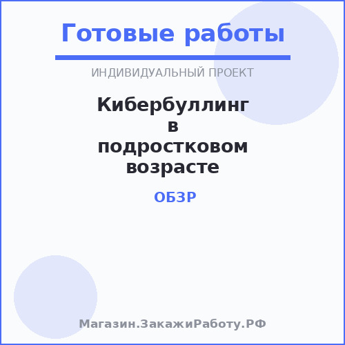 Кибербуллинг в подростковом возрасте