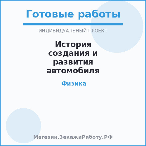 История создания и развития автомобиля