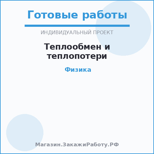 Теплообмен и теплопотери