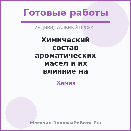 Химический состав ароматических масел и их влияние на организм человека
