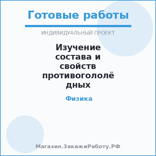 Изучение состава и свойств противогололёдных реагентов, используемых на дорогах города