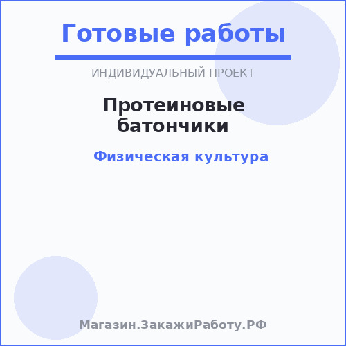 Протеиновые батончики