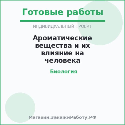 Ароматические вещества и их влияние на человека
