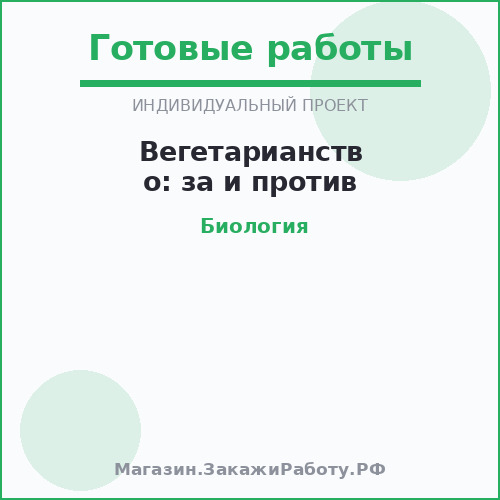Вегетарианство: за и против