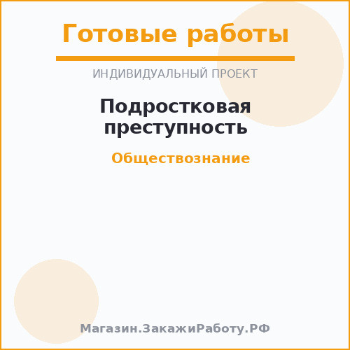 Подростковая преступность